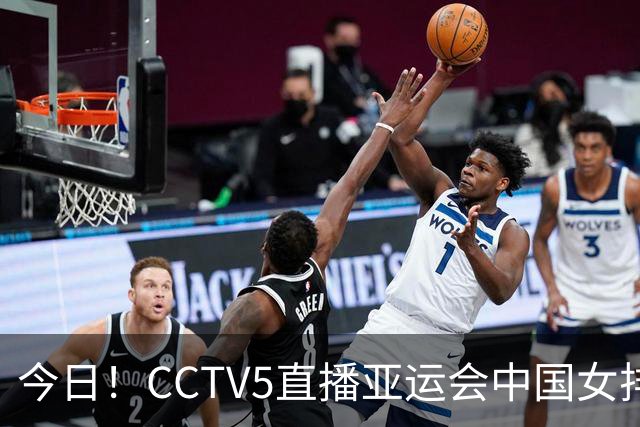 今日！CCTV5直播亚运会中国女排+中超，5+转中国男篮，网络转大连鲲城+曼城+尤文等
