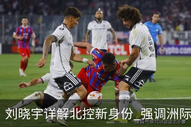 刘晓宇详解北控新身份 强调洲际杯有利球员信心提升