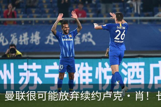 曼联很可能放弃续约卢克·肖！长期考察铁闸却没看上，或免费签一人