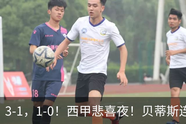 3-1，1-0！西甲悲喜夜！贝蒂斯连胜+黄潜逆转 积分榜更新：皇马第2